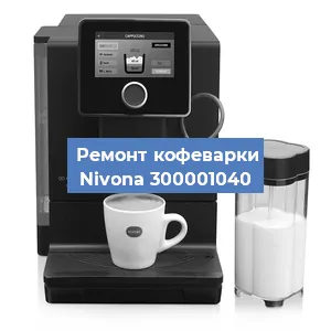 Ремонт кофемашины Nivona 300001040 в Тюмени